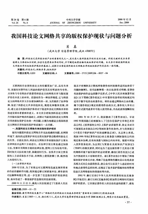 我国科技论文网络共享的版权保护现状与问题分析