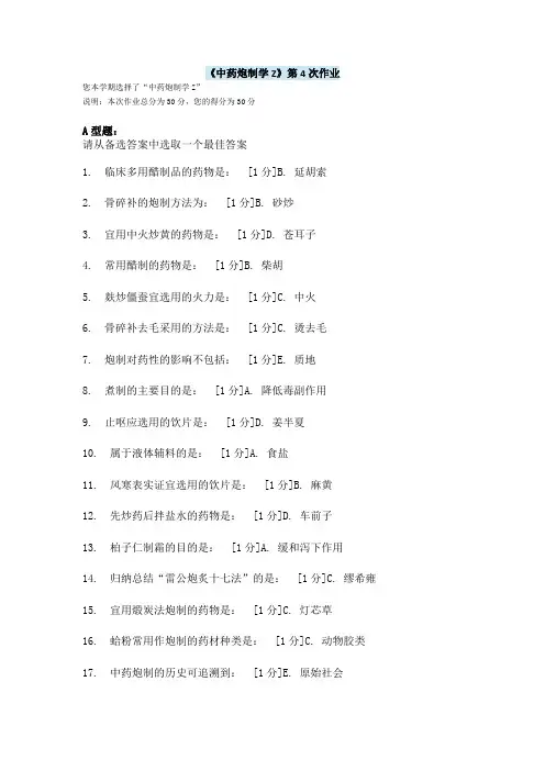 《中药炮制学Z》第4次作业答案