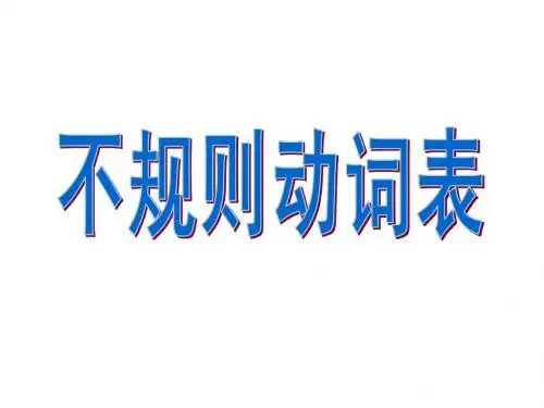 英语不规则动词表(全)