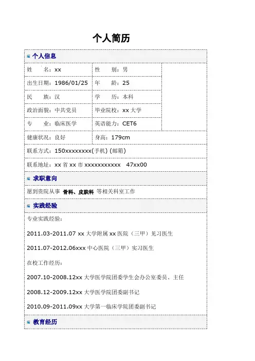 医学生求职简历