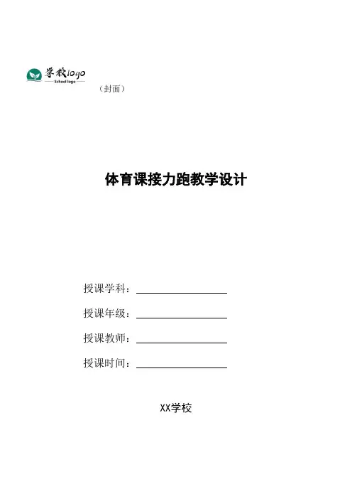 体育课接力跑教学设计