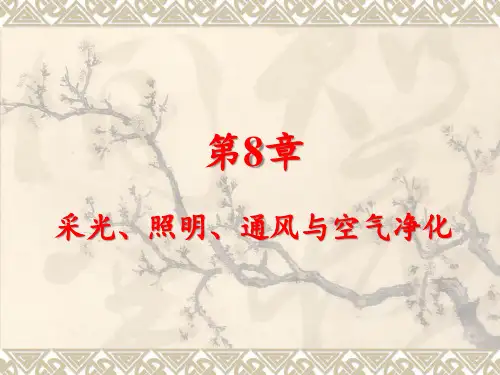 采光、照明、通风与空气净化