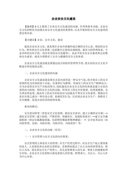 企业安全文化建设