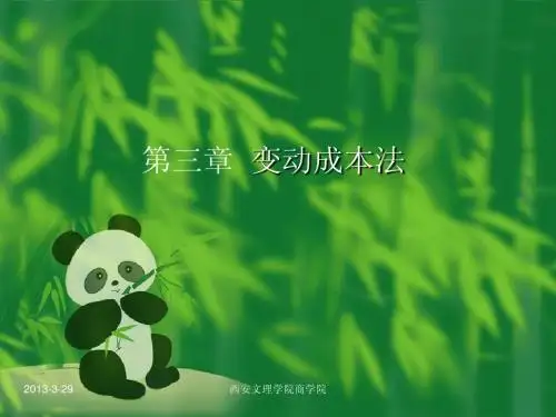 第三章 变动成本法1