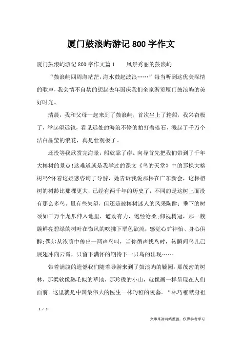 厦门鼓浪屿游记800字作文_高中作文