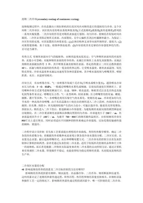 连铸二次冷却