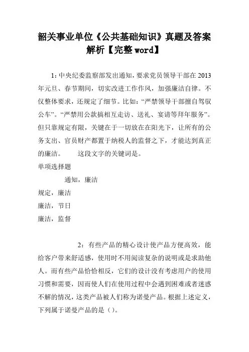韶关事业单位《公共基础知识》真题及答案解析【完整word】