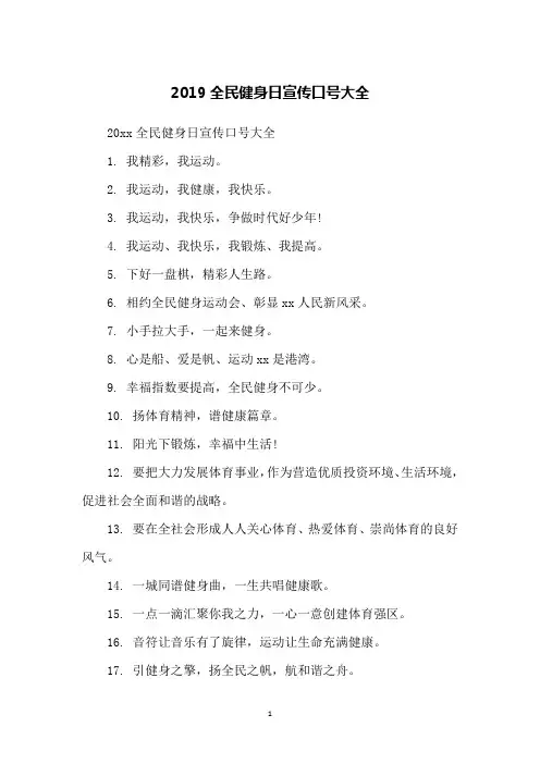 2019全民健身日宣传口号大全