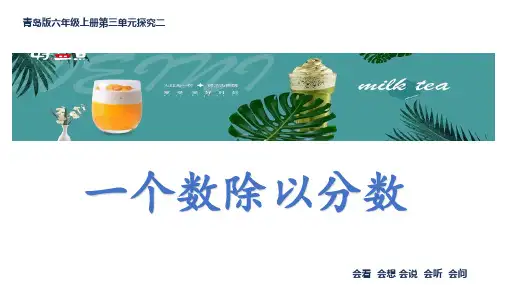 3.2 一个数除以分数 课件 六年级上册数学青岛版