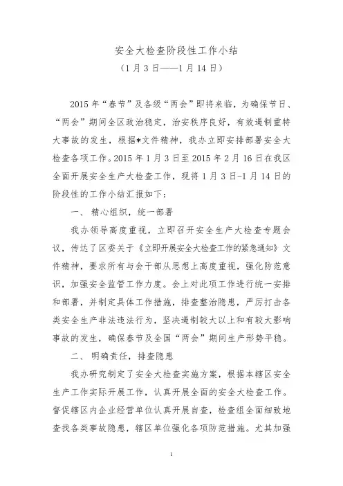 安全大检查阶段性工作小结