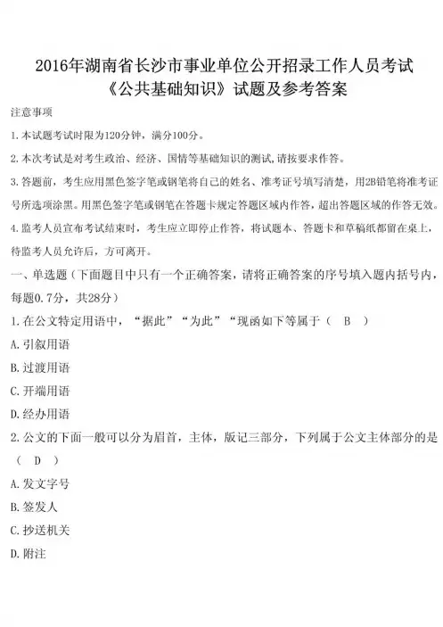湖南省长沙市2016年《公共基础知识》事业单位招聘考试试题