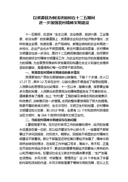 以资源县为例浅谈如何在十二五期间进一步加强农村精神文明建设
