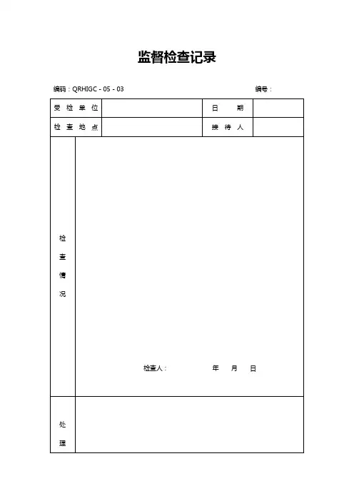 监督检查记录