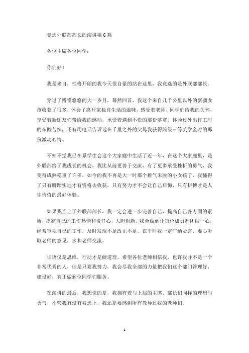 竞选外联部部长的演讲稿(最新)