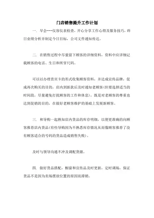 门店销售提升工作计划