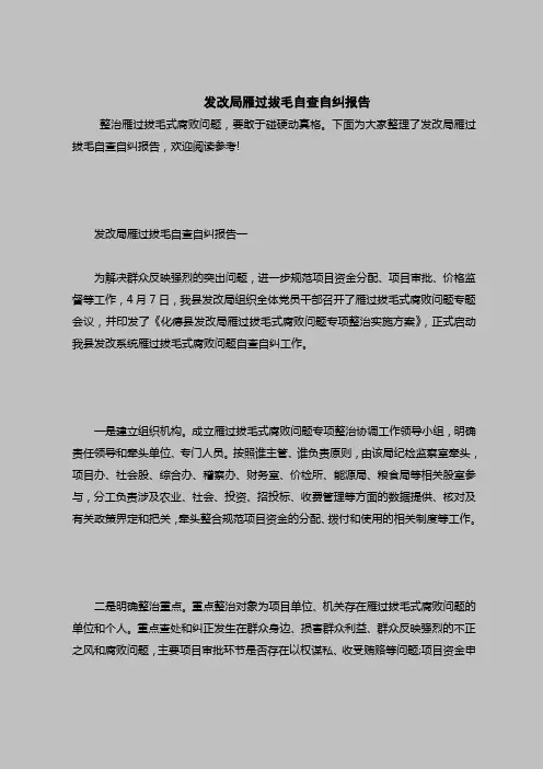 2018最新自查报告范本模板-发改局雁过拔毛自查自纠报告