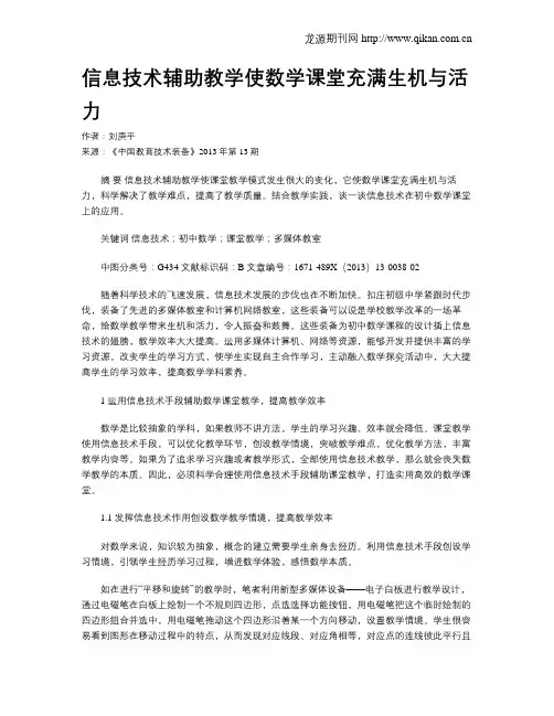 信息技术辅助教学使数学课堂充满生机与活力