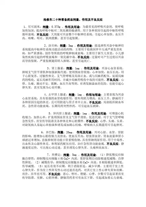 抢救车二十种常备药品剂量