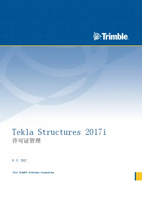 Tekla Structures 2017i 许可证管理