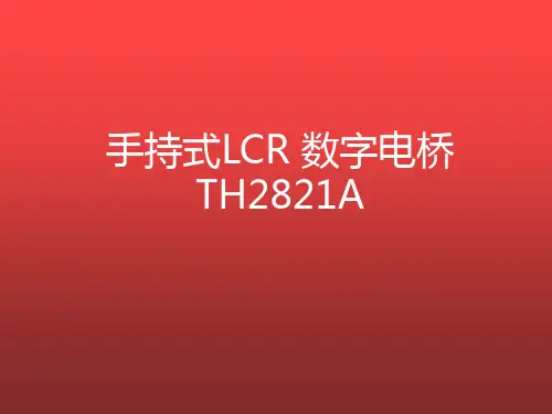手持式LCR数字电桥