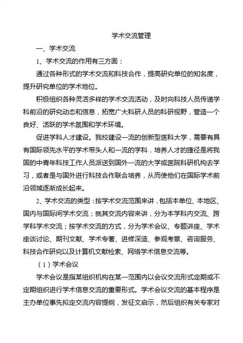 学术交流管理