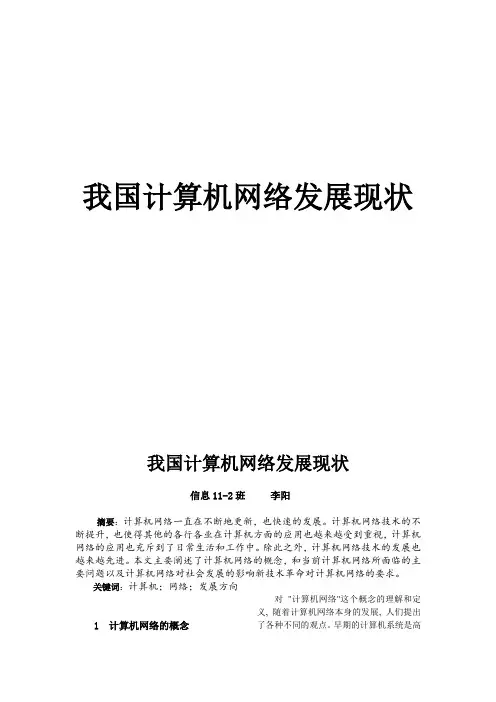 我国计算机网络发展现状