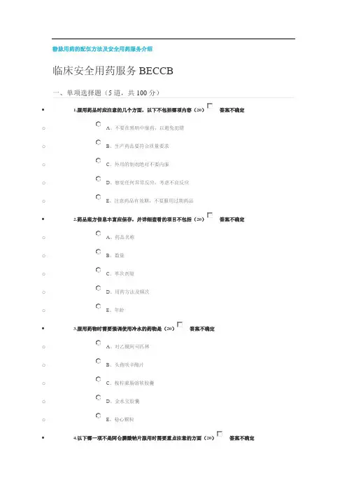医博士继续教育--静脉用药的配伍方法及安全用药服务介绍试题及答案