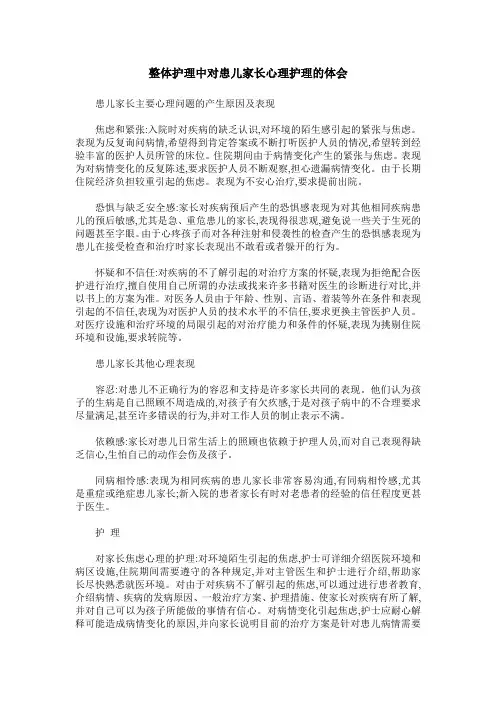 整体护理中对患儿家长心理护理的体会