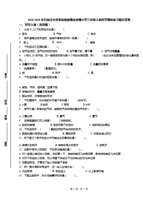 2018-2019年石家庄市灵寿县慈峪镇徐家曈小学三年级上册科学模拟练习题无答案