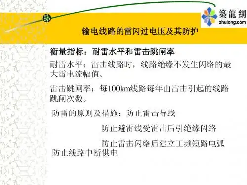 输电线路防雷保护