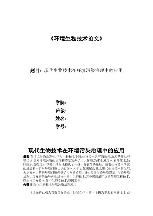 现代生物技术在环境污染治理中的应用