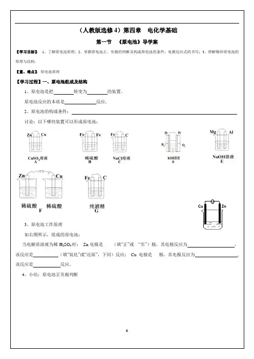 人教版高中化学选修4第四章 第一节《原电池》导学案