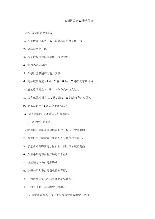 中心城区公交IC卡充值点