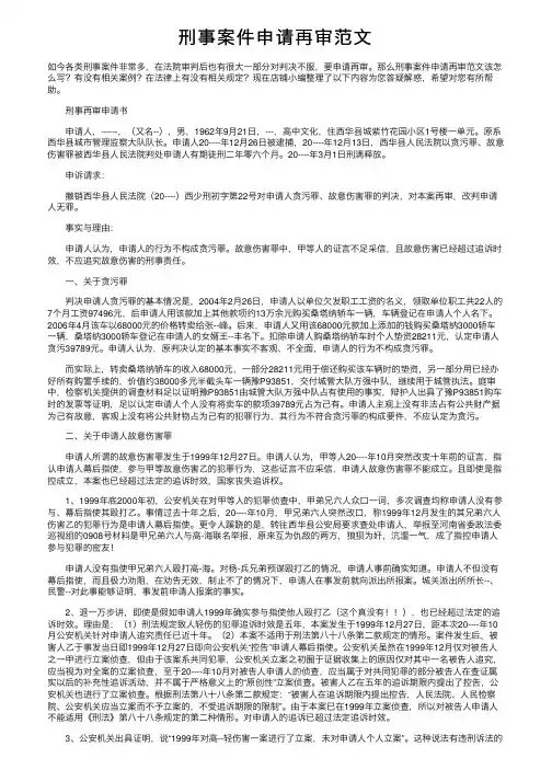 刑事案件申请再审范文