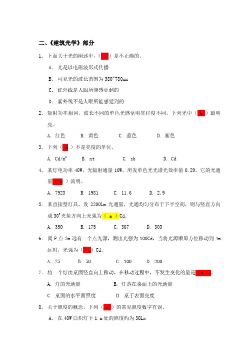 建筑物理光学声学部分复习参考题