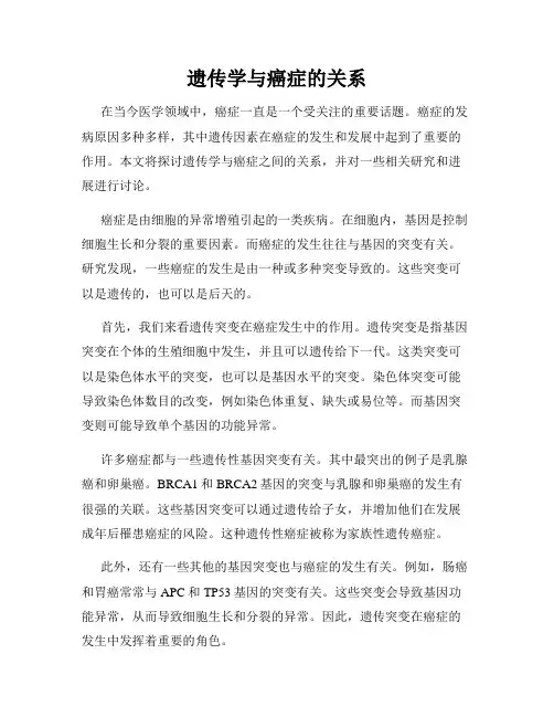 遗传学与癌症的关系
