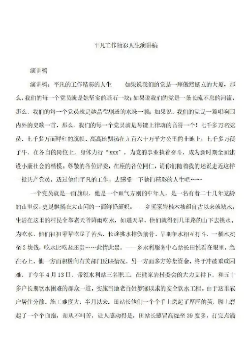 2020年平凡工作精彩人生演讲稿