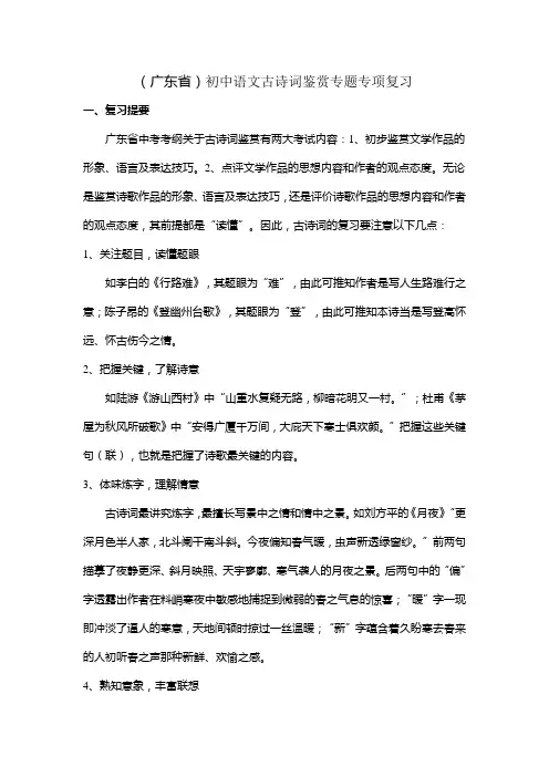 (广东省)初中语文古诗词鉴赏专题专项复习