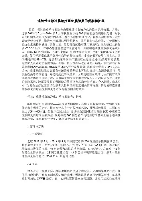 连续性血液净化治疗重症胰腺炎的观察和护理