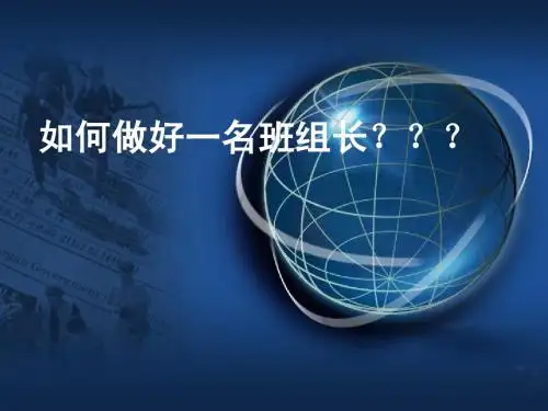 如何做好一名班组长