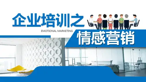 互联网营销策略--情感营销