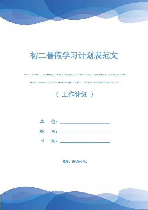 初二暑假学习计划表范文