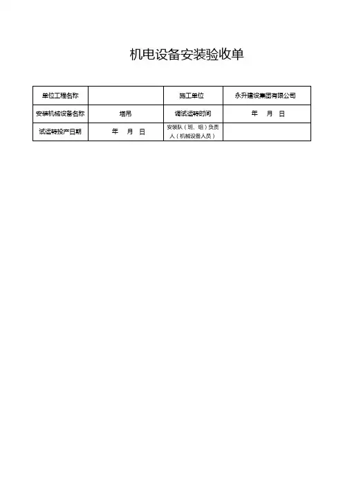 机械设备安装验收表