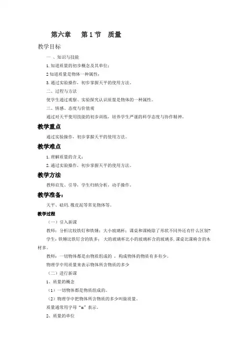 人教版八年级物理上册《质量》教学设计