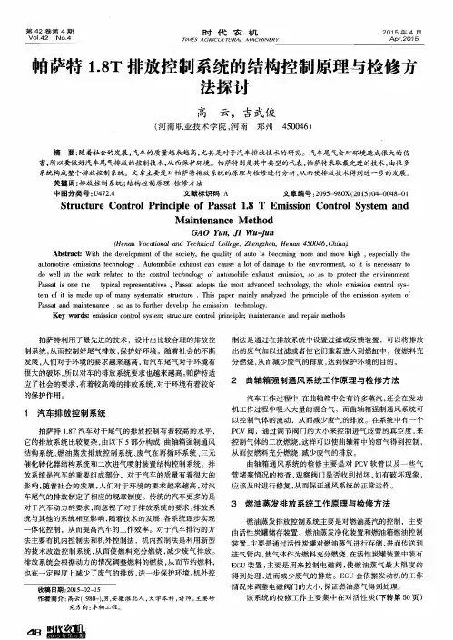 帕萨特1.8T排放控制系统的结构控制原理与检修方法探讨