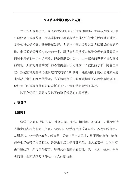 儿童常见20种心理问题3-6岁