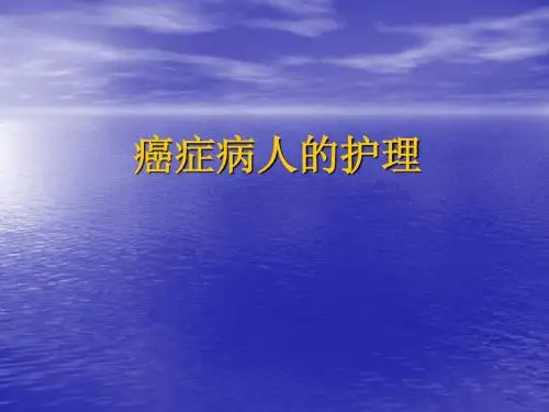 癌症患者的护理