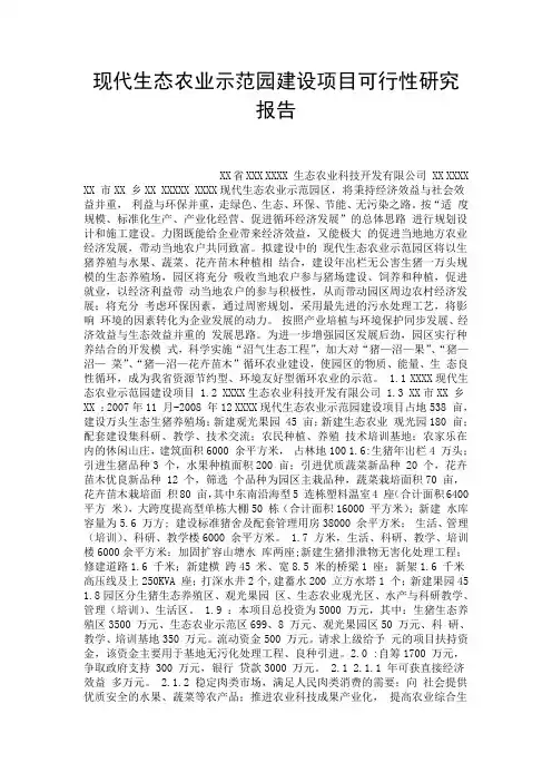 现代生态农业示范园建设项目可行性研究报告_0.doc