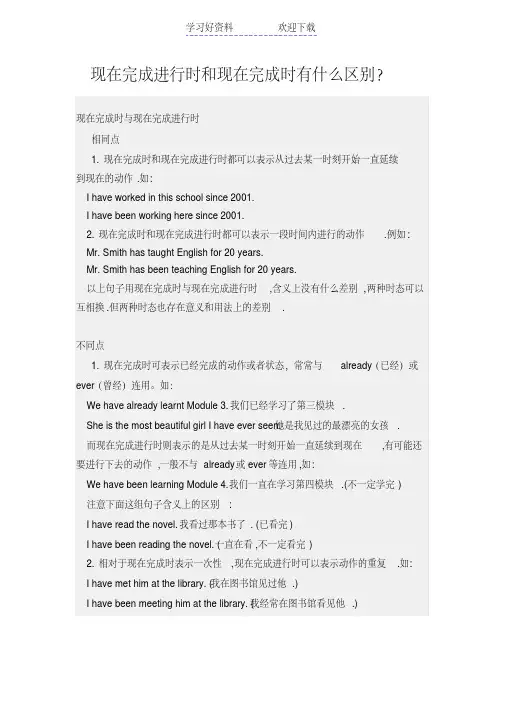 现在完成进行时和现在完成时有什么区别