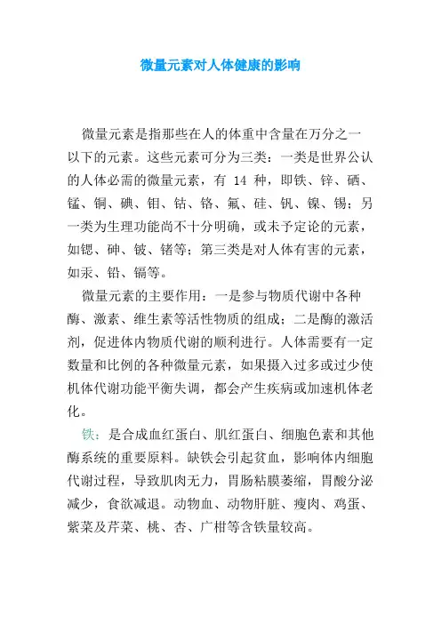 微量元素对人体健康的影响